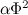 $\alpha \Phi ^2$