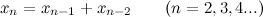 \begin{equation} x_ n=x_{n-1}+x_{n-2}\qquad (n=2,3,4...)\end{equation}
