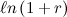 $\ell n\left(1+r\right)$