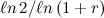 ${\ell n\, 2}/{\ell n\left(1+r\right)}$