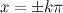$x=\pm k\pi $