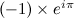 $(-1) \times e^{i\pi }$