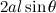 $2al\sin \theta $
