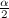 $\frac{\alpha }{2}$