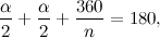\[ \frac{\alpha }{2} + \frac{\alpha }{2} + \frac{360}{n} = 180, \]