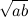 $\sqrt {ab}$