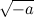 $\sqrt {-a}$