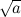 $\sqrt {a}$