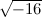 $\sqrt {-16}$