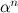 $\alpha ^{n}$