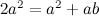 $2a^2 = a^2 + ab$