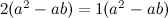 $2(a^2 - ab) = 1(a^2 - ab)$