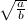 $\sqrt {\frac{a}{b}}$