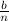 $\frac{b}{n}$