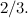 $\displaystyle  2/3.  $