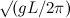 $\surd (gL/2\pi )$