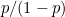 $p/(1-p)$