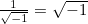 $\frac{1}{\sqrt{-1}} = \sqrt{-1}$