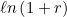 $\ell n\left(1+r\right)$